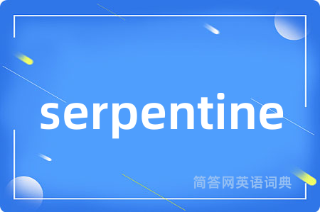 serpentine是什么意思,serpentine的中文翻译 serpentine