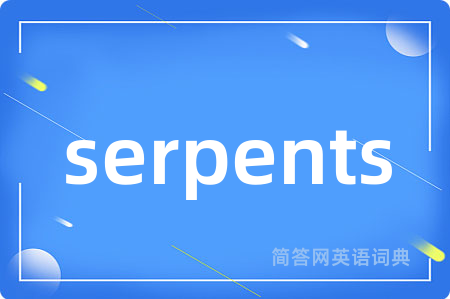 serpents是什么意思,serpents的中文翻译 serpents