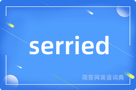 serried是什么意思,serried的中文翻译 serried