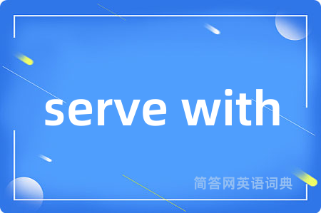 serve with是什么意思,serve with的中文翻译 serve with