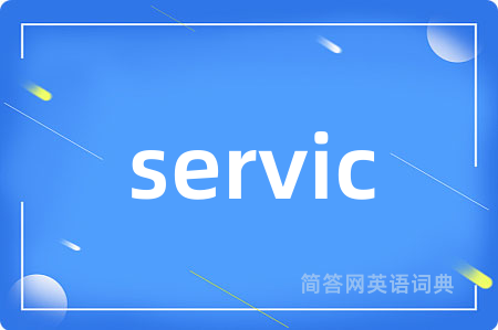 servic是什么意思,servic的中文翻译 servic