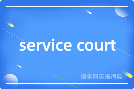 service court是什么意思,service court的中文翻译 service court