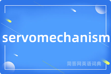 servomechanism