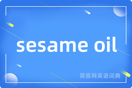 sesame oil是什么意思,sesame oil的中文翻译 sesame oil
