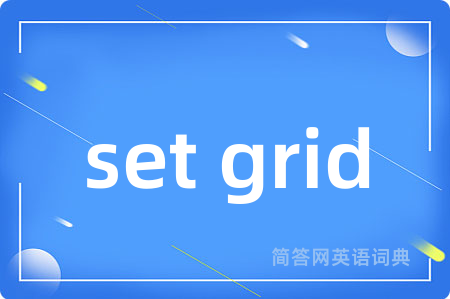 set grid是什么意思,set grid的中文翻译 set grid
