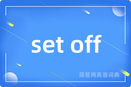 set off是什么意思,set off的中文翻译 set off