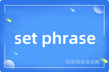 set phrase是什么意思,set phrase的中文翻译 set phrase