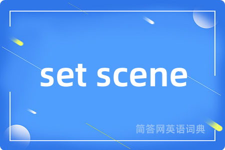 set scene是什么意思,set scene的中文翻译 set scene