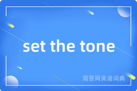 set the tone是什么意思,set the tone的中文翻译 set the tone