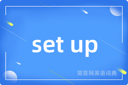 set up是什么意思,set up的中文翻译 set up