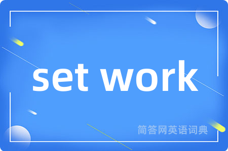 set work是什么意思,set work的中文翻译 set work