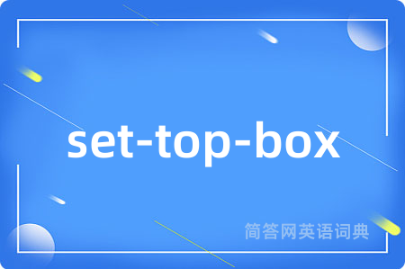 set-top-box是什么意思,set-top-box的中文翻译 set-top-box