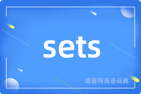 sets是什么意思,sets的中文翻译 sets