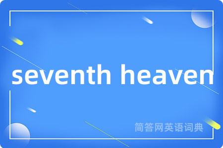 seventh heaven是什么意思,seventh heaven的中文翻译 seventh heaven
