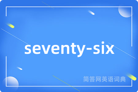 seventy-six是什么意思,seventy-six的中文翻译 seventy-six