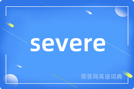 severe是什么意思,severe的中文翻译 severe