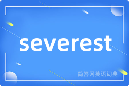 severest是什么意思,severest的中文翻译 severest