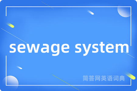 sewage system是什么意思,sewage system的中文翻译 sewage system