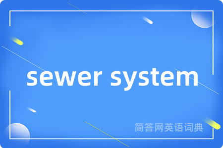 sewer system是什么意思,sewer system的中文翻译 sewer system