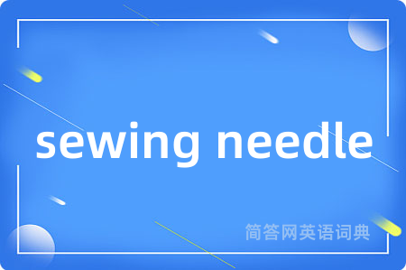 sewing needle