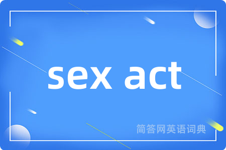 sex act是什么意思,sex act的中文翻译 sex act