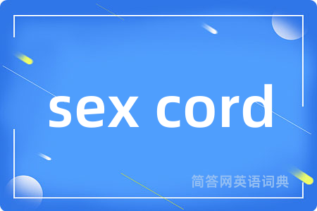 sex cord是什么意思,sex cord的中文翻译 sex cord