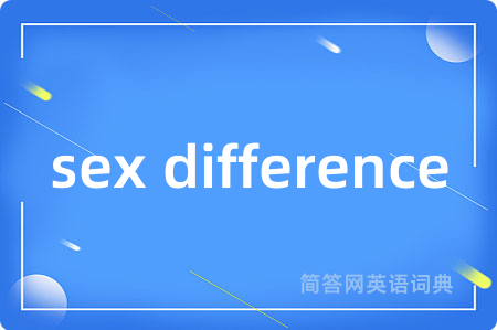 sex difference是什么意思,sex difference的中文翻译 sex difference