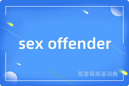 sex offender是什么意思,sex offender的中文翻译 sex offender