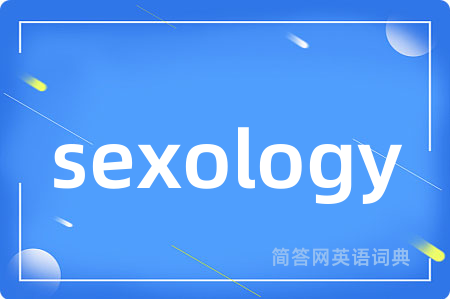sexology是什么意思,sexology的中文翻译 sexology
