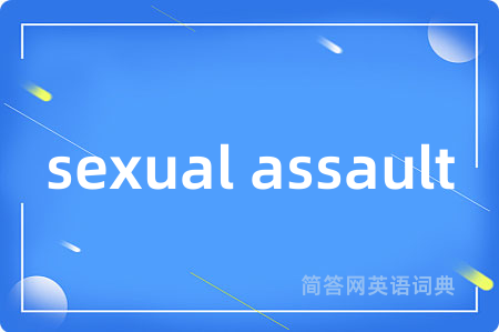 sexual assault是什么意思,sexual assault的中文翻译 sexual assault