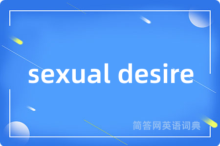 sexual desire是什么意思,sexual desire的中文翻译 sexual desire