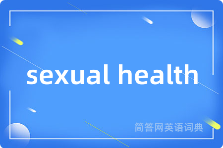 sexual health是什么意思,sexual health的中文翻译 sexual health