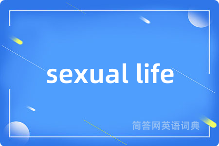 sexual life是什么意思,sexual life的中文翻译 sexual life