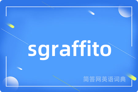 sgraffito是什么意思,sgraffito的中文翻译 sgraffito