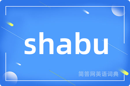 shabu是什么意思,shabu的中文翻译 shabu