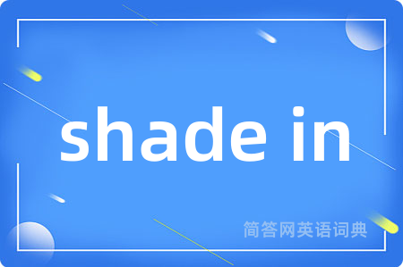 shade in是什么意思,shade in的中文翻译 shade in