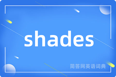 shades是什么意思,shades的中文翻译 shades