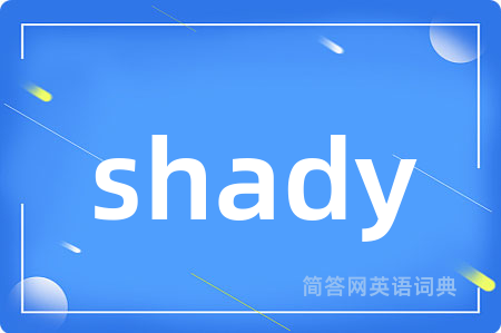 shady是什么意思,shady的中文翻译 shady