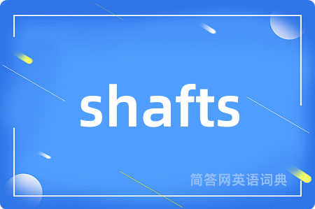 shafts是什么意思,shafts的中文翻译 shafts