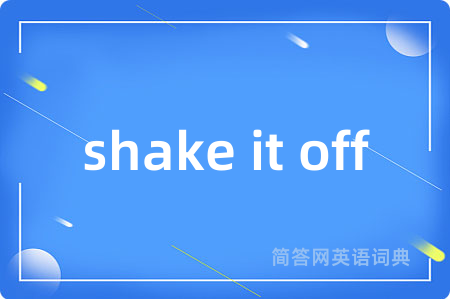 shake it off是什么意思,shake it off的中文翻译 shake it off