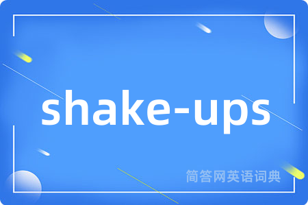 shake-ups是什么意思,shake-ups的中文翻译 shake-ups