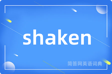 shaken是什么意思,shaken的中文翻译 shaken