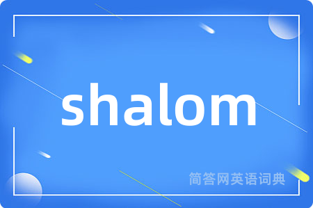 shalom是什么意思,shalom的中文翻译 shalom