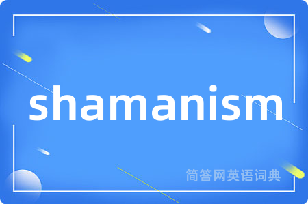 shamanism是什么意思,shamanism的中文翻译 shamanism