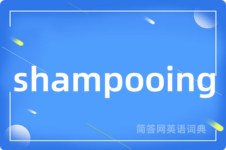 shampooing是什么意思,shampooing的中文翻译 shampooing