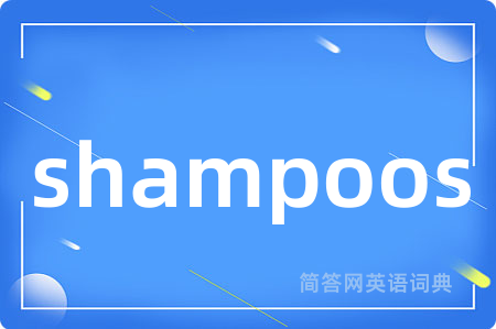 shampoos是什么意思,shampoos的中文翻译 shampoos