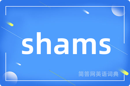 shams是什么意思,shams的中文翻译 shams