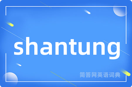 shantung是什么意思,shantung的中文翻译 shantung
