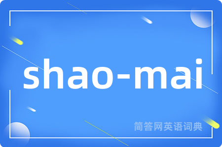 shao-mai是什么意思,shao-mai的中文翻译 shao-mai