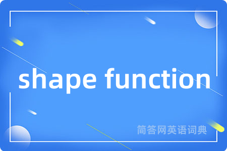 shape function是什么意思,shape function的中文翻译 shape function